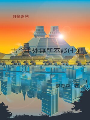 cover image of 古今中外無所不談(七)